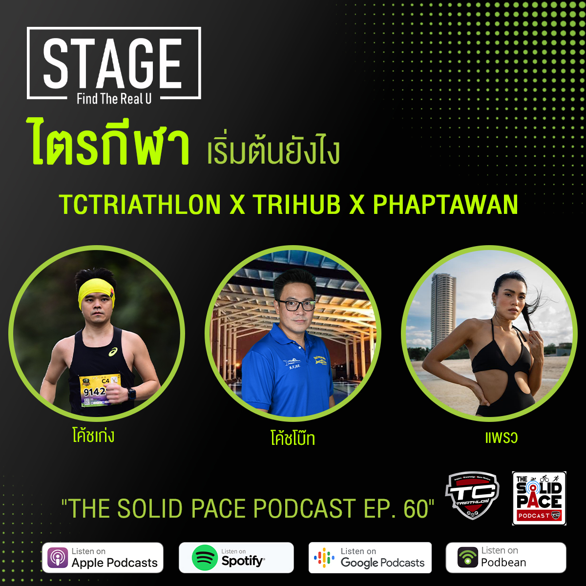 " ไตรกีฬา เริ่มต้นยังไงดี "  by TCtriathlon , Boat ศศิทัต และ แพรว ภาพตะวัน